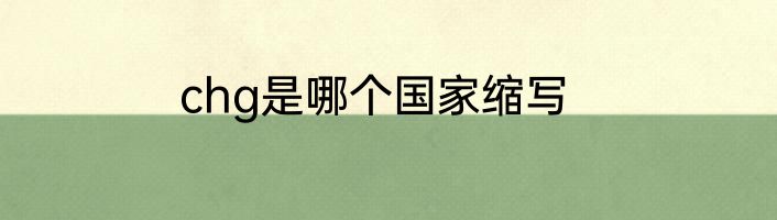 chg是哪个国家缩写