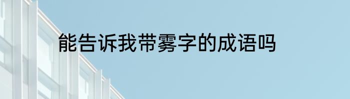 能告诉我带雾字的成语吗