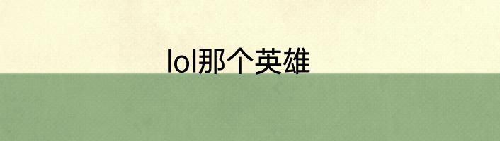 lol那个英雄
