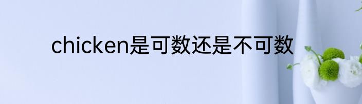 chicken是可数还是不可数