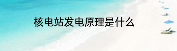 核电站发电原理是什么