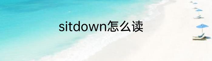 sitdown怎么读