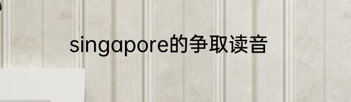 singapore的争取读音
