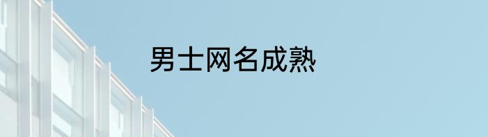 男士网名成熟