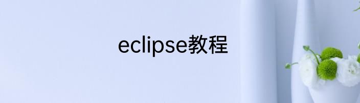 eclipse教程