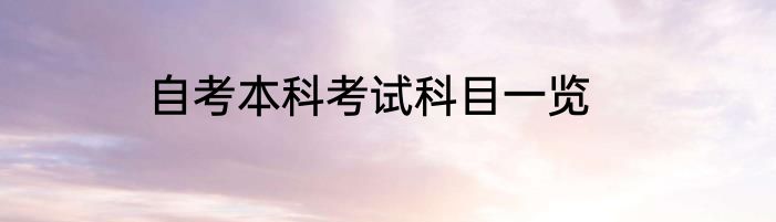自考本科考试科目一览
