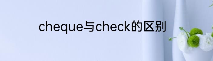 cheque与check的区别
