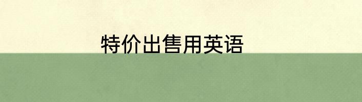 特价出售用英语