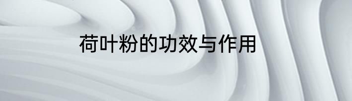 荷叶粉的功效与作用