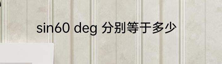 sin60 deg 分别等于多少
