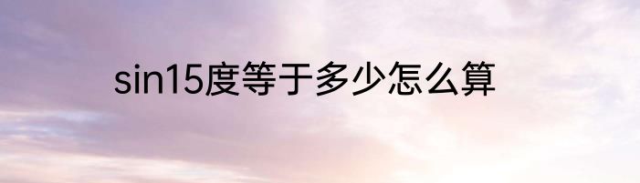 sin15度等于多少怎么算