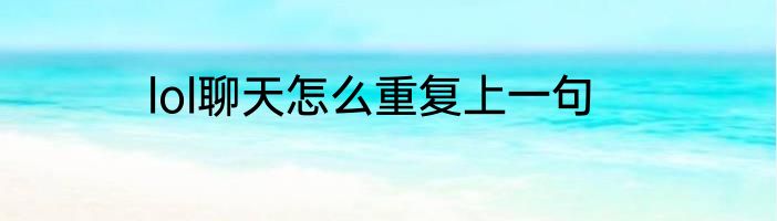 lol聊天怎么重复上一句
