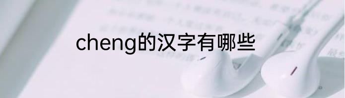 cheng的汉字有哪些