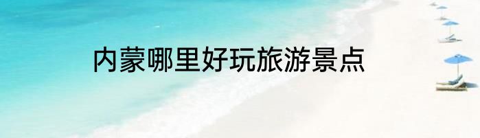 内蒙哪里好玩旅游景点