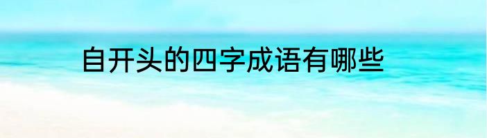 自开头的四字成语有哪些