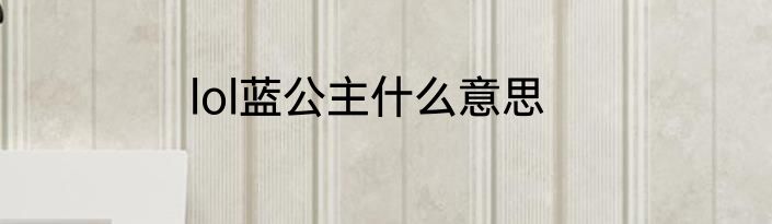 lol蓝公主什么意思