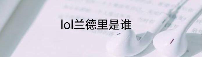 lol兰德里是谁