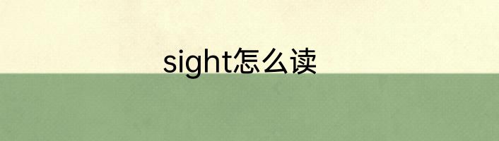 sight怎么读