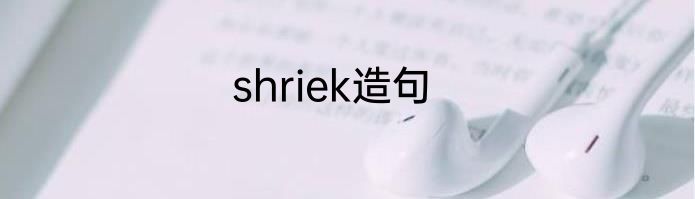 shriek造句