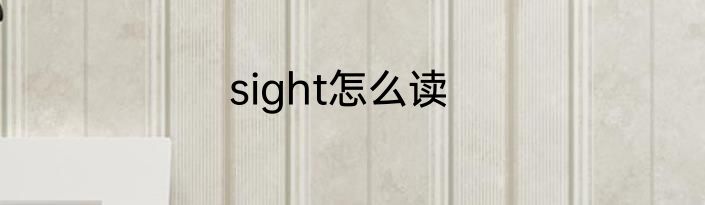 sight怎么读