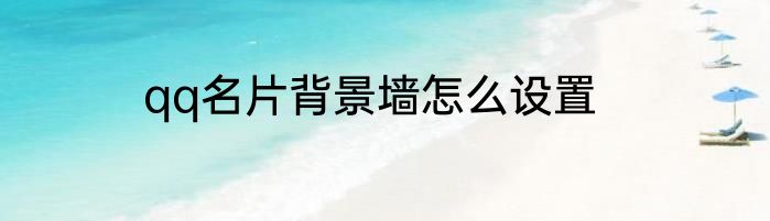 qq名片背景墙怎么设置