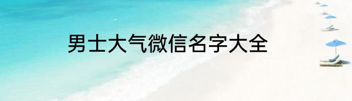 男士大气微信名字大全