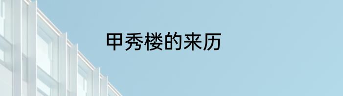 甲秀楼的来历