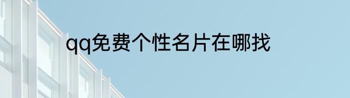qq免费个性名片在哪找