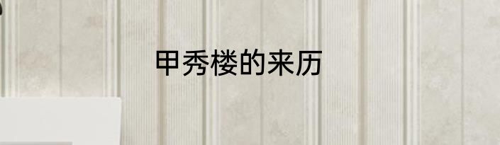 甲秀楼的来历