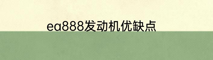 ea888发动机优缺点