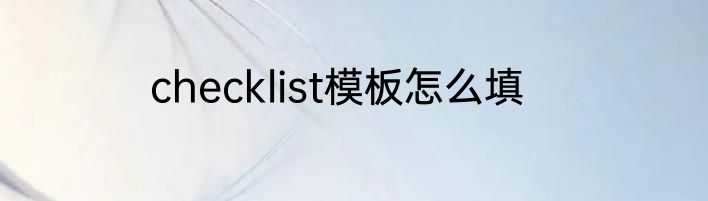 checklist模板怎么填