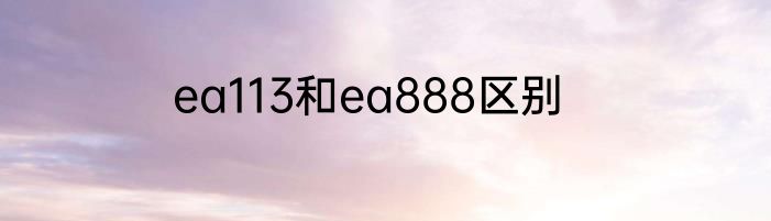 ea113和ea888区别