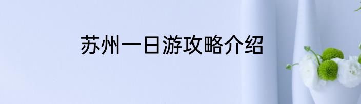 苏州一日游攻略介绍