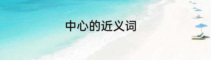 中心的近义词