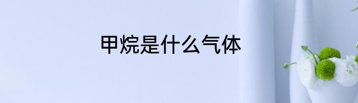 甲烷是什么气体