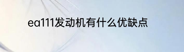 ea111发动机有什么优缺点