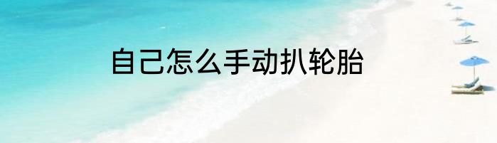 自己怎么手动扒轮胎