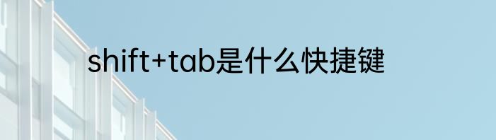 shift+tab是什么快捷键