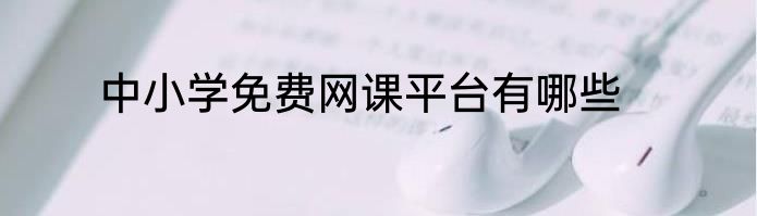 中小学免费网课平台有哪些