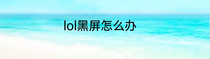 lol黑屏怎么办