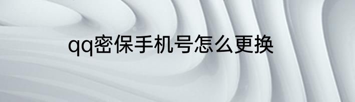 qq密保手机号怎么更换