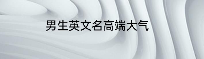 男生英文名高端大气