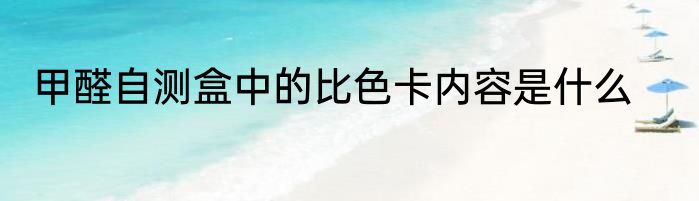 甲醛自测盒中的比色卡内容是什么
