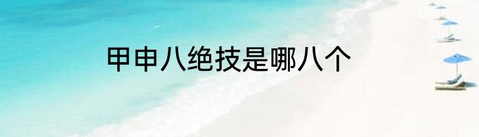 甲申八绝技是哪八个