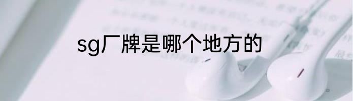 sg厂牌是哪个地方的