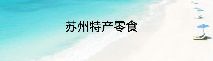 苏州特产零食