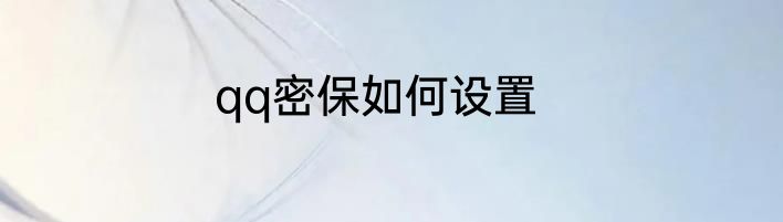 qq密保如何设置