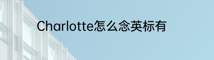 Charlotte怎么念英标有