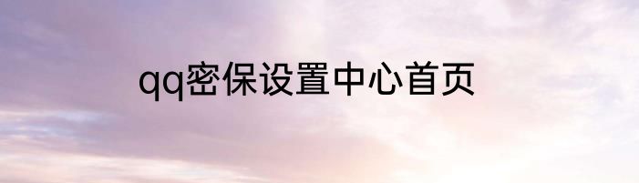 qq密保设置中心首页