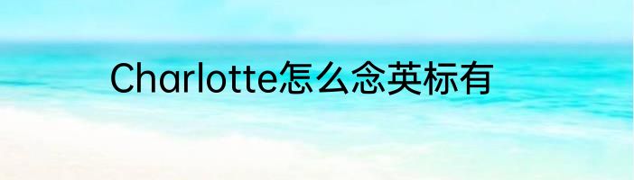 Charlotte怎么念英标有